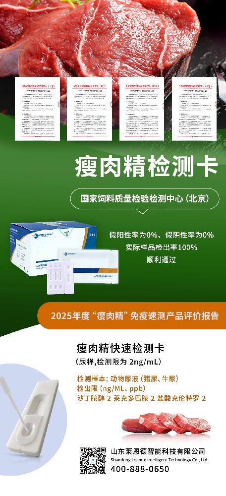 實力見證！山東萊恩德 “瘦肉精” 檢測產(chǎn)品獲權(quán)威專項評價認可